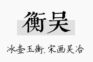 衡吴名字的寓意及含义