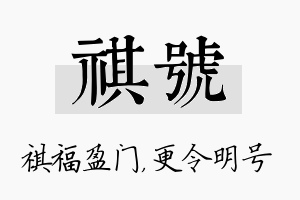 祺号名字的寓意及含义