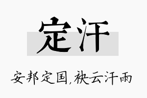 定汗名字的寓意及含义