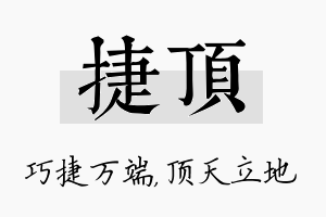 捷顶名字的寓意及含义