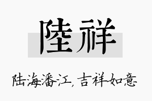 陆祥名字的寓意及含义