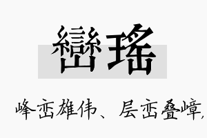 峦瑶名字的寓意及含义