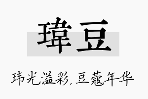 玮豆名字的寓意及含义