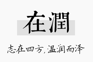 在润名字的寓意及含义