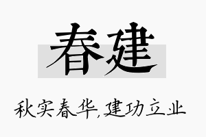 春建名字的寓意及含义