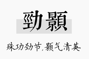 劲颢名字的寓意及含义