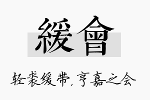 缓会名字的寓意及含义