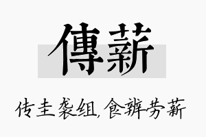 传薪名字的寓意及含义