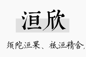 洹欣名字的寓意及含义