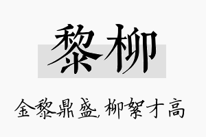 黎柳名字的寓意及含义