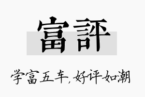 富评名字的寓意及含义