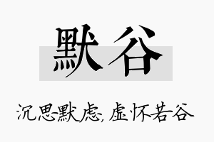 默谷名字的寓意及含义