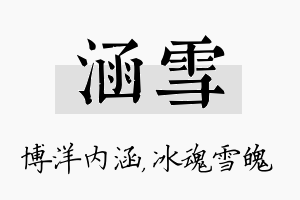 涵雪名字的寓意及含义