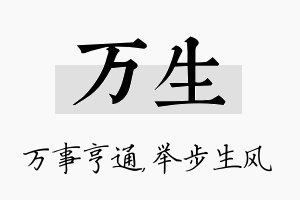 万生名字的寓意及含义