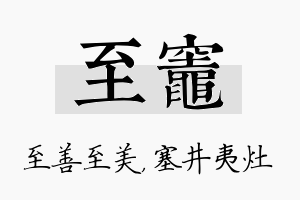 至灶名字的寓意及含义