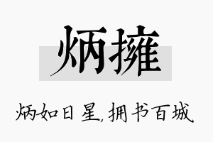 炳拥名字的寓意及含义