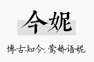 今妮名字的寓意及含义