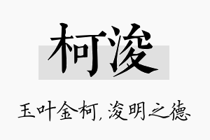 柯浚名字的寓意及含义