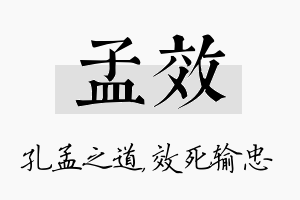 孟效名字的寓意及含义