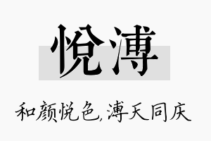 悦溥名字的寓意及含义