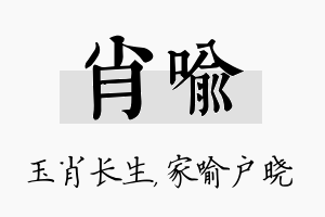 肖喻名字的寓意及含义