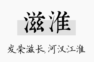 滋淮名字的寓意及含义