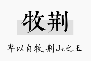 牧荆名字的寓意及含义