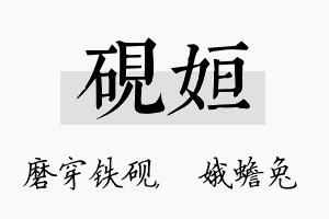 砚姮名字的寓意及含义