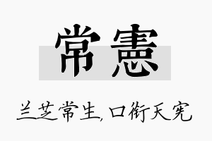 常宪名字的寓意及含义