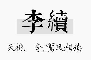 李续名字的寓意及含义