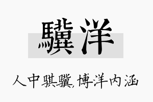 骥洋名字的寓意及含义