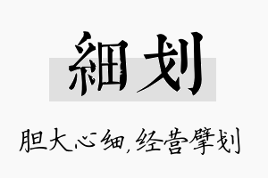 细划名字的寓意及含义