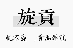 旋贡名字的寓意及含义