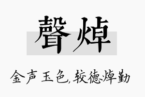 声焯名字的寓意及含义