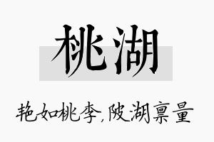 桃湖名字的寓意及含义