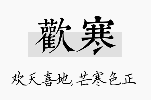 欢寒名字的寓意及含义