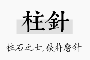 柱针名字的寓意及含义