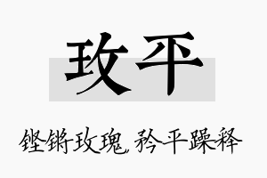 玫平名字的寓意及含义