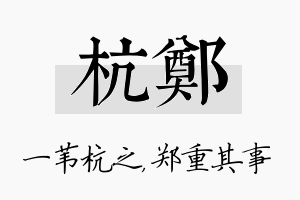 杭郑名字的寓意及含义