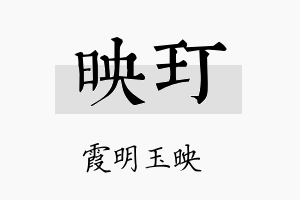 映玎名字的寓意及含义