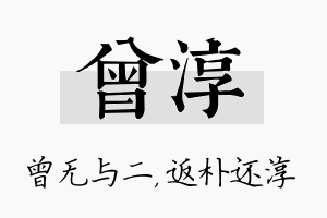 曾淳名字的寓意及含义