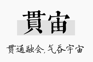 贯宙名字的寓意及含义