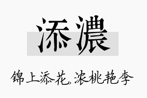 添浓名字的寓意及含义