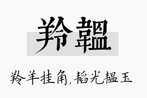 羚韫名字的寓意及含义