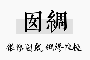 囡绸名字的寓意及含义