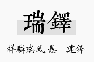 瑞铎名字的寓意及含义