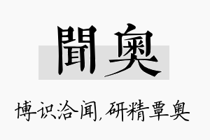 闻奥名字的寓意及含义