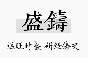 盛铸名字的寓意及含义