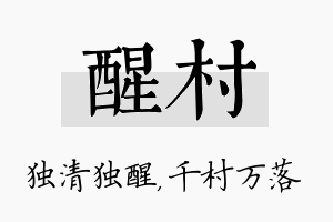 醒村名字的寓意及含义