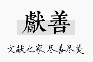 献善名字的寓意及含义